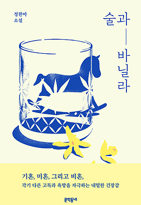 술과 바닐라 표지