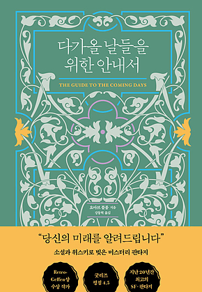 다가올 날들을 위한 안내서 표지