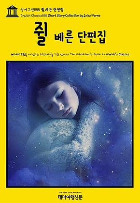 영어고전888 쥘 베른 단편집(English Classics888 Short Story Collection by Jules Verne) 표지