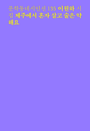 제주에서 혼자 살고 술은 약해요 (문학동네시인선 135) 표지