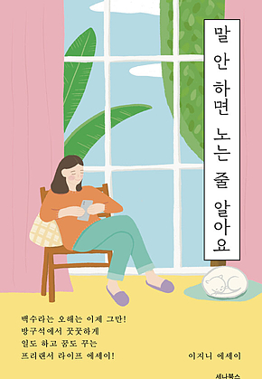 말 안 하면 노는 줄 알아요 표지