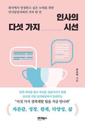 인사의 다섯 가지 시선 표지