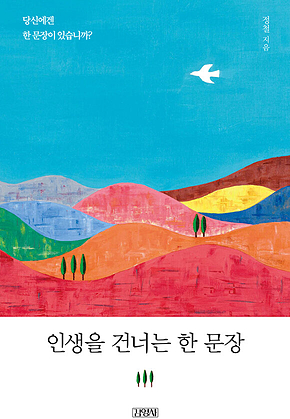 인생을 건너는 한 문장 : 당신에겐 한 문장이 있습니까? 표지