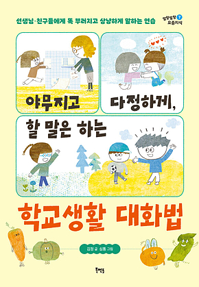 야무지고 다정하게, 할 말은 하는 학교생활 대화법 : 선생님.친구들에게 똑 부러지고 상냥하게 말하는 연습 표지