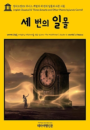 영어고전131 루이스 캐럴의 세 번의 일몰과 다른 시들(English Classics131 Three Sunsets and Other Poems by Lewis Carroll) 표지