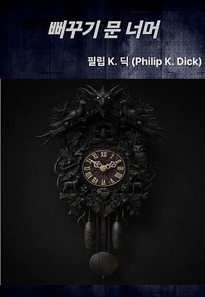 뻐꾸기 문 너머 표지