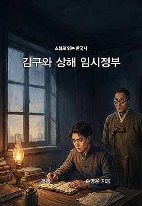 소설로 읽는 한국사 김구와 상해 임시정부 표지