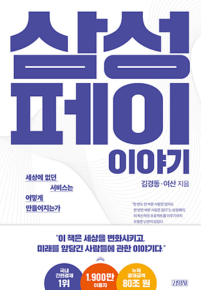 삼성페이 이야기 표지