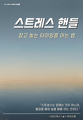 스트레스 핸들 표지