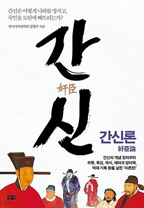간신 : 간신론 奸臣論 표지