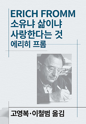 소유냐 삶이냐/사랑한다는 것 표지