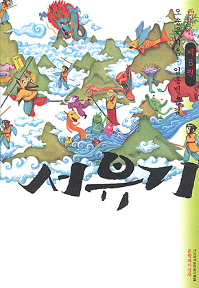 서유기 8 표지