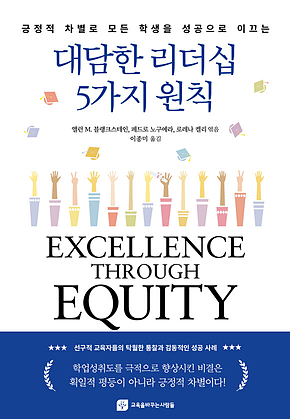 대담한 리더십 5가지 원칙 : 긍정적 차별로 모든 학생을 성공으로 이끄는 표지