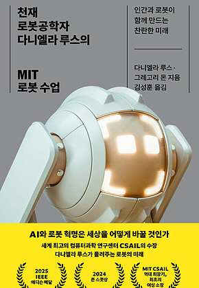 천재 로봇공학자 다니엘라 루스의 MIT 로봇 수업 : 인간과 로봇이 함께하는 찬란한 미래 표지
