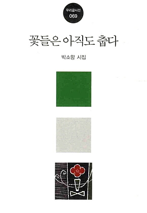 꽃들은 아직도 춥다 표지