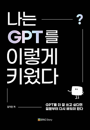 나는 GPT를 이렇게 키웠다 : GPT를 더 잘 쓰고 싶다면, 질문부터 다시 배워야 한다 표지