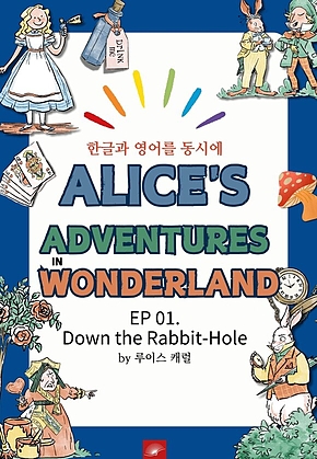 영어동화 이상한 나라의 앨리스 : EP 01. Down the Rabbit-Hole : 한글과 영어를 동시에 표지