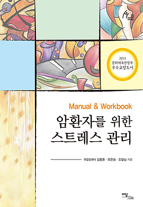 암환자를 위한 스트레스 관리 표지