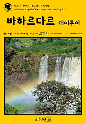 아프리카 대백과사전050 에티오피아 바히르다르 데이투어 인류의 기원을 여행하는 히치하이커를 위한 안내서(Africa Encyclopedia050 Ethiopia Bahir Dar Day Tour The Hitchhikers Guide to Mankind Origin) 표지