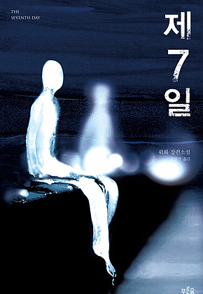 제7일 표지