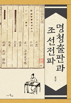 명청출판과 조선전파 표지