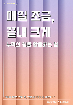매일 조금, 끝내 크게 표지