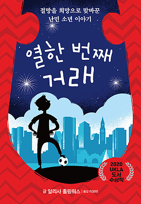 열한 번째 거래 표지