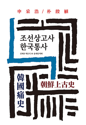 조선상고사/한국통사 표지