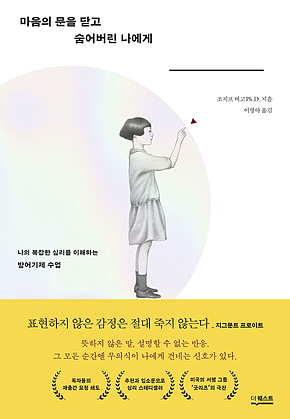 마음의 문을 닫고 숨어버린 나에게 : 나의 복잡한 심리를 이해하는 방어기제 수업 표지