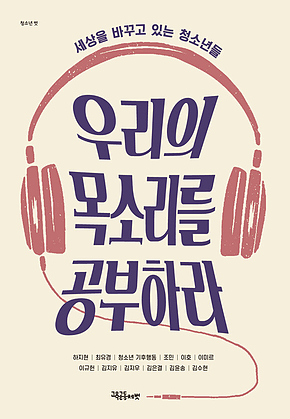 우리의 목소리를 공부하라 표지