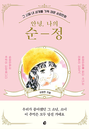 안녕, 나의 순정 : 그 시절 내 세계를 가득 채운 순정만화 표지