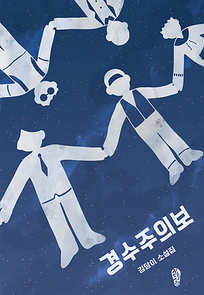경수주의보 표지