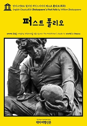 영어고전836 윌리엄 셰익스피어의 퍼스트 폴리오(희곡)(English Classics836 Shakespeares First Folio by William Shakespeare) 표지