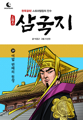 드림북스 삼국지 39. 여덟 번째의 원정 표지