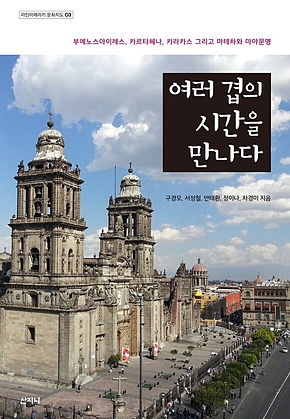 여러 겹의 시간을 만나다 표지