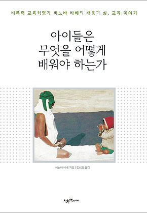 아이들은 무엇을 어떻게 배워야 하는가 표지