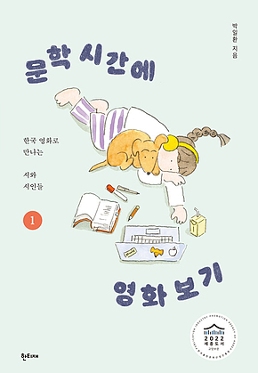 문학 시간에 영화 보기 1 : 한국 영화로 만나는 시와 시인들 표지