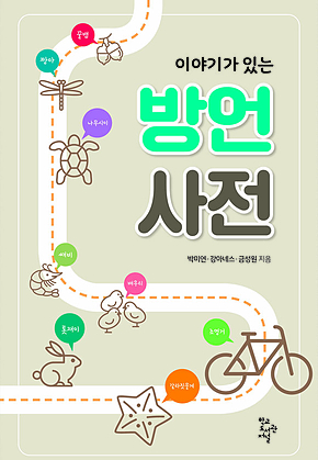 이야기가 있는 방언사전 표지