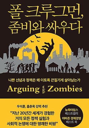 폴 크루그먼, 좀비와 싸우다 : 나쁜 신념과 정책은 왜 이토록 끈질기게 살아남는가 표지
