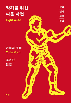 작가를 위한 싸움 사전 : 전략, 심리, 무기, 부상 표지