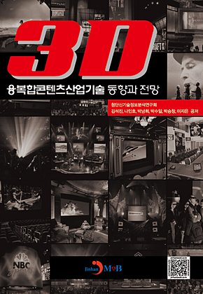 3D 융복합콘텐츠산업 기술 동향과 전망 표지