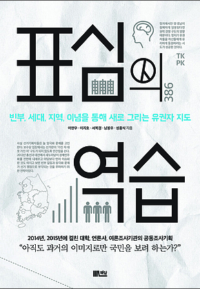 표심의 역습 : 빈부, 세대, 지역, 이념을 통해 새로 그리는 유권자 지도 표지