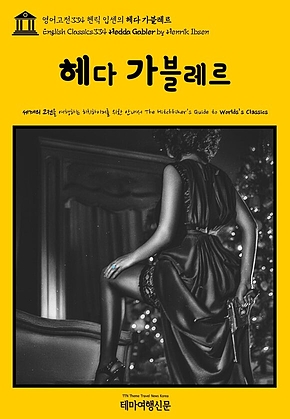 영어고전334 헨릭 입센의 헤다 가블레르(English Classics334 Hedda Gabler by Henrik Ibsen) 표지