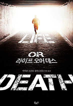라이프 오어 데스 표지