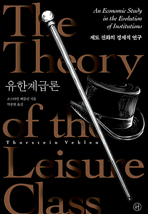 유한계급론 : 제도 진화의 경제적 연구 표지