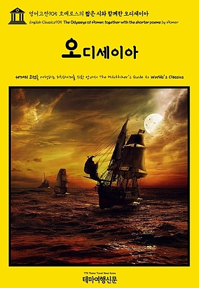 영어고전905 호메로스의 짧은 시와 함께한 오디세이아(English Classics905 The Odysseys of Homer, together with the shorter poems by Homer) 표지