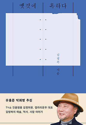 옛것에 혹하다 : 인사동 터줏대감의 우리 고미술 이야기 표지