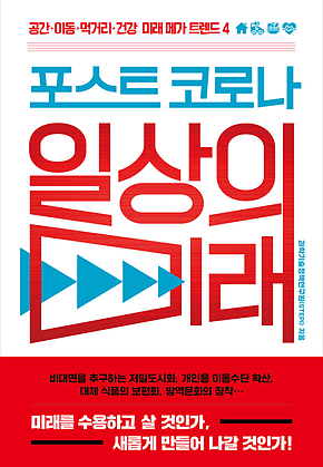 포스트 코로나 일상의 미래 : 공간·이동·먹거리·건강 미래 메가 트렌드 4 표지