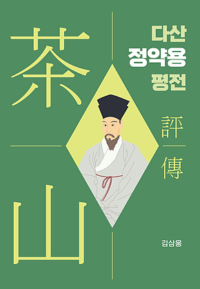 다산 정약용 평전 표지