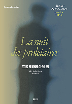 프롤레타리아의 밤 : 노동자의 꿈 아카이브 표지
